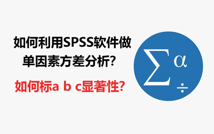 SPSS 单因素方差分析标注 abc 显著性