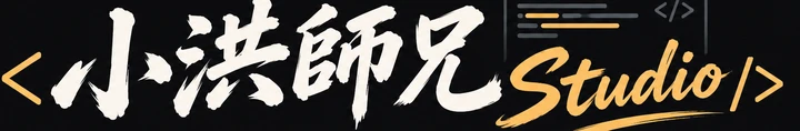 小洪師兄 Studio